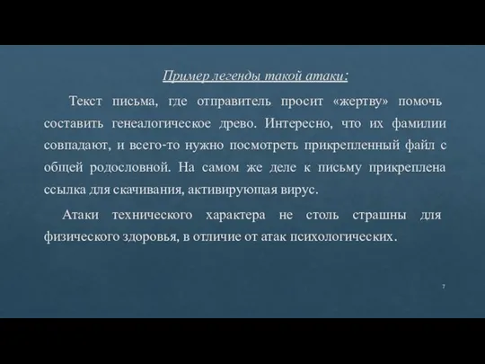 Пример легенды такой атаки: Текст письма, где отправитель просит «жертву» помочь составить