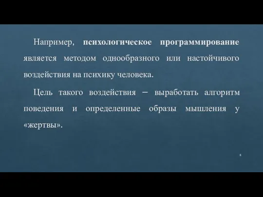 Например, психологическое программирование является методом однообразного или настойчивого воздействия на психику человека.