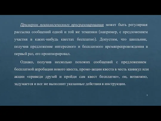 Примером психологического программирования может быть регулярная рассылка сообщений одной и той же