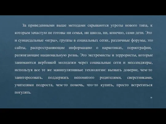 За приведенными выше методами скрываются угрозы нового типа, к которым зачастую не