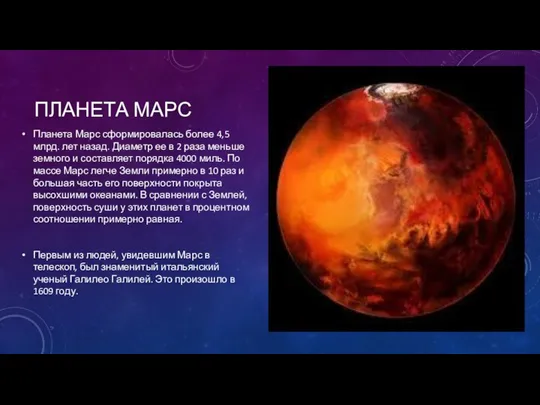 ПЛАНЕТА МАРС Планета Марс сформировалась более 4,5 млрд. лет назад. Диаметр ее
