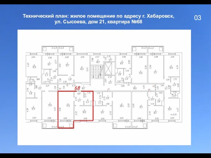 03 Технический план: жилое помещение по адресу г. Хабаровск, ул. Сысоева, дом 21, квартира №68