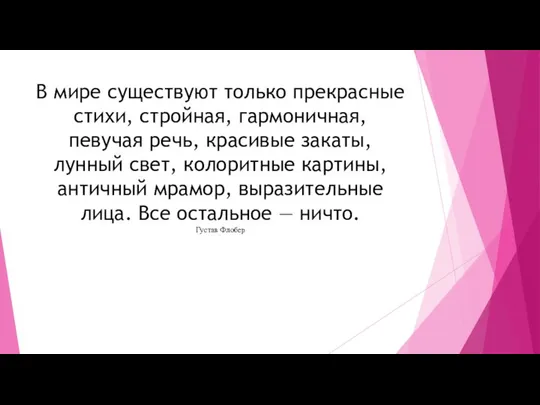 В мире существуют только прекрасные стихи, стройная, гармоничная, певучая речь, красивые закаты,