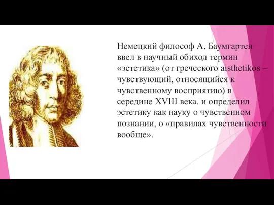 Немецкий философ А. Баумгартен ввел в научный обиход термин «эстетика» (от греческого