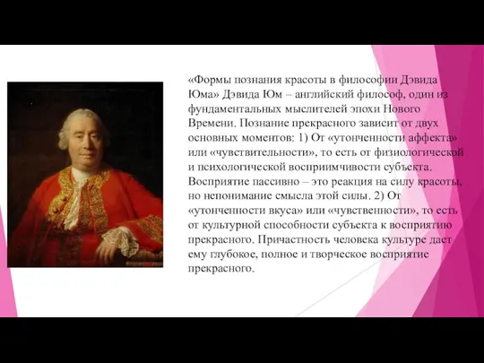 «Формы познания красоты в философии Дэвида Юма» Дэвида Юм – английский философ,