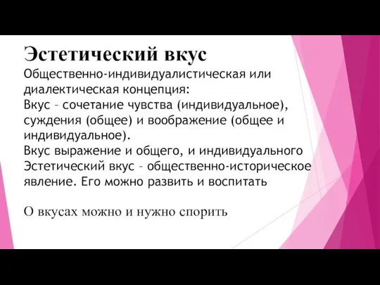 Эстетический вкус Общественно-индивидуалистическая или диалектическая концепция: Вкус – сочетание чувства (индивидуальное), суждения