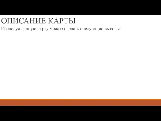 ОПИСАНИЕ КАРТЫ Исследуя данную карту можно сделать следующие выводы: