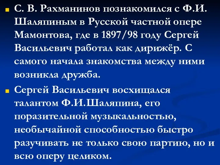 С. В. Рахманинов познакомился с Ф.И.Шаляпиным в Русской частной опере Мамонтова, где