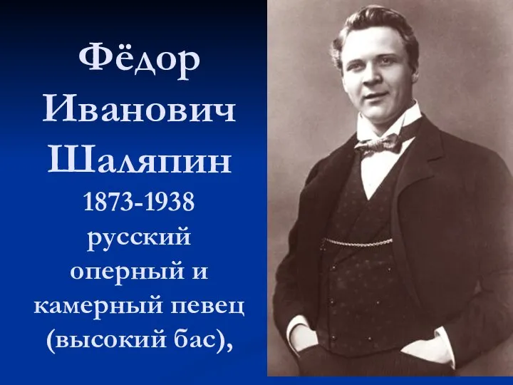 Фёдор Иванович Шаляпин 1873-1938 русский оперный и камерный певец (высокий бас),
