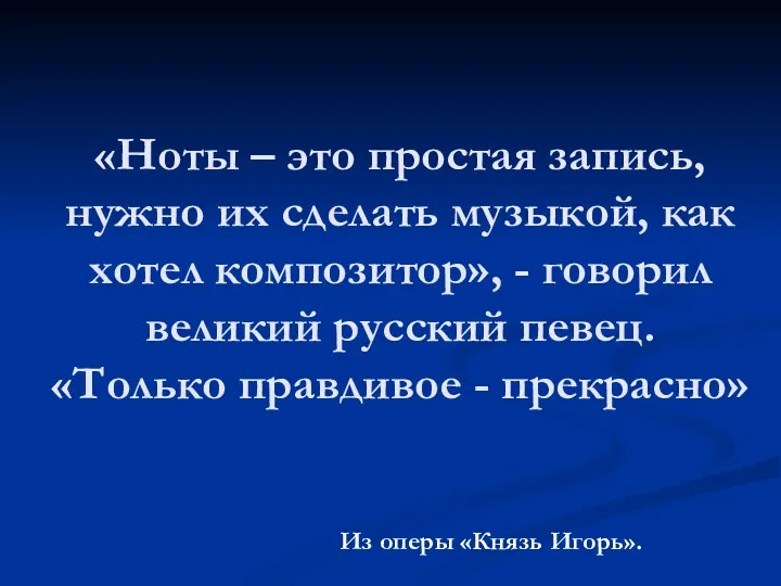 «Ноты – это простая запись, нужно их сделать музыкой, как хотел композитор»,