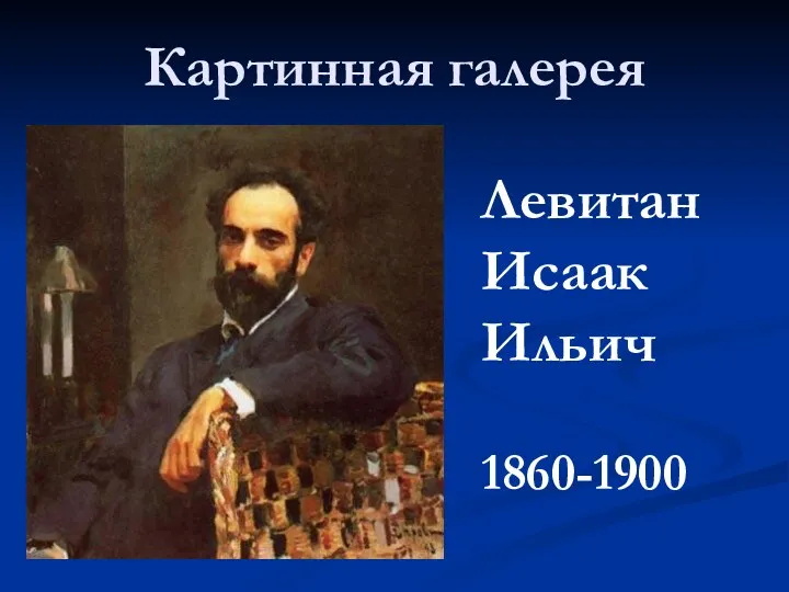 Картинная галерея Левитан Исаак Ильич 1860-1900