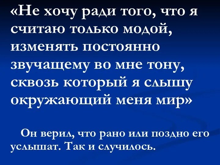 «Не хочу ради того, что я считаю только модой, изменять постоянно звучащему