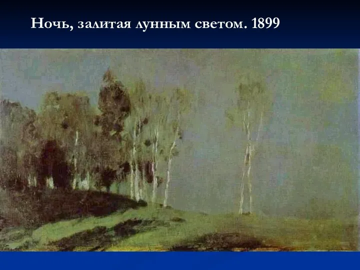 Ночь, залитая лунным светом. 1899