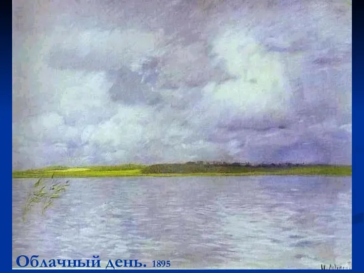 Облачный день. 1895