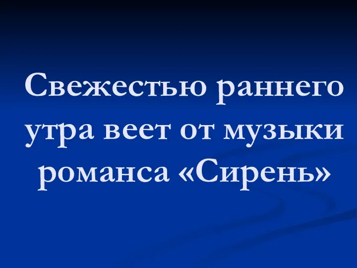 Свежестью раннего утра веет от музыки романса «Сирень»