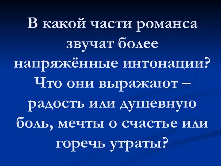 В какой части романса звучат более напряжённые интонации? Что они выражают –