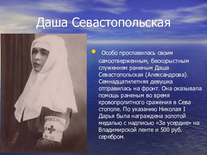 Даша Севастопольская Особо прославилась своим самоотверженным, бескорыстным служением раненым Даша Севастопольская (Александрова).