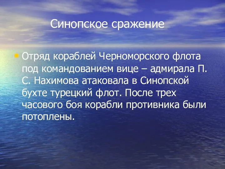 Синопское сражение Отряд кораблей Черноморского флота под командованием вице – адмирала П.С.