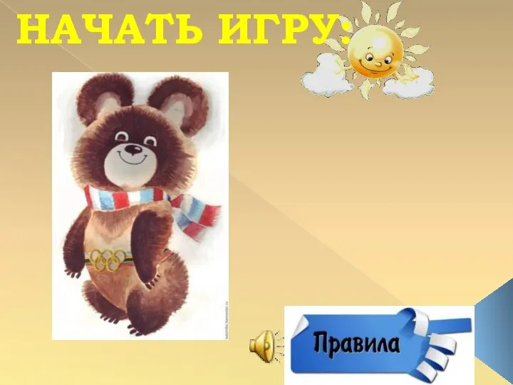 НАЧАТЬ ИГРУ: