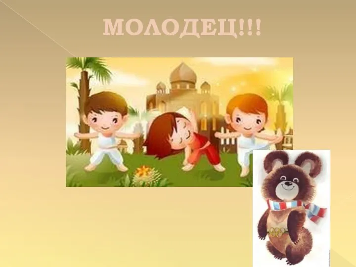 МОЛОДЕЦ!!!