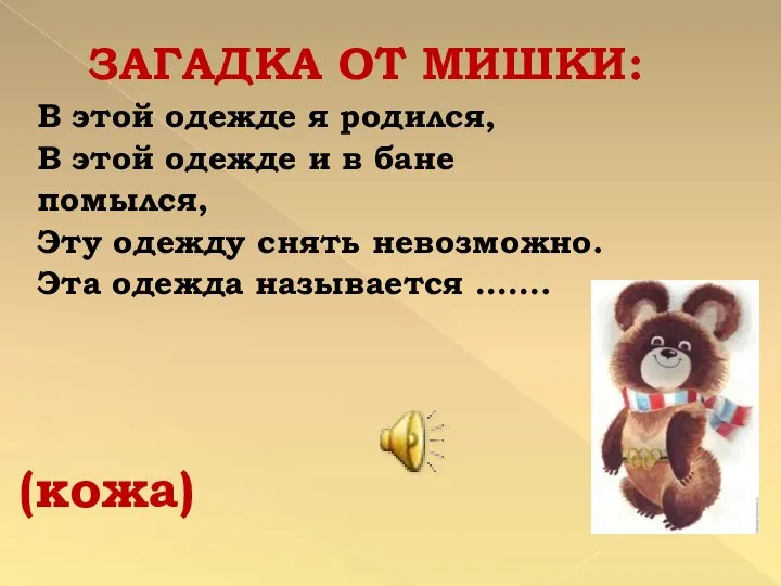 ЗАГАДКА ОТ МИШКИ: В этой одежде я родился, В этой одежде и