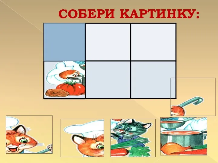 СОБЕРИ КАРТИНКУ: