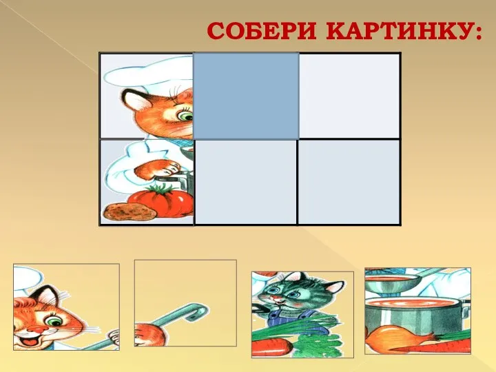 СОБЕРИ КАРТИНКУ: