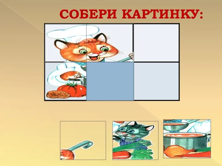 СОБЕРИ КАРТИНКУ: