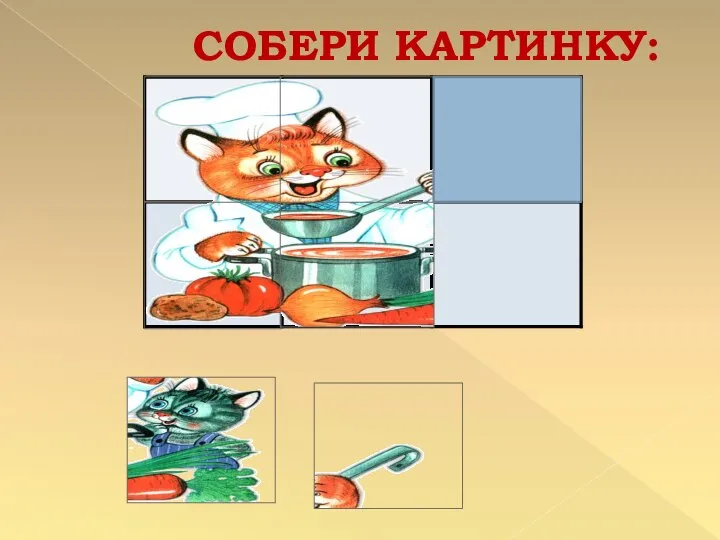 СОБЕРИ КАРТИНКУ: