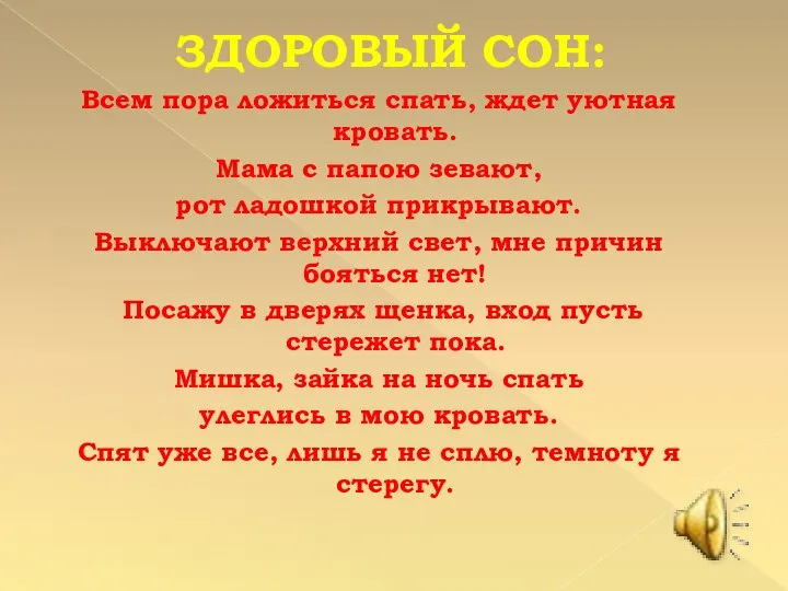 ЗДОРОВЫЙ СОН: Всем пора ложиться спать, ждет уютная кровать. Мама с папою