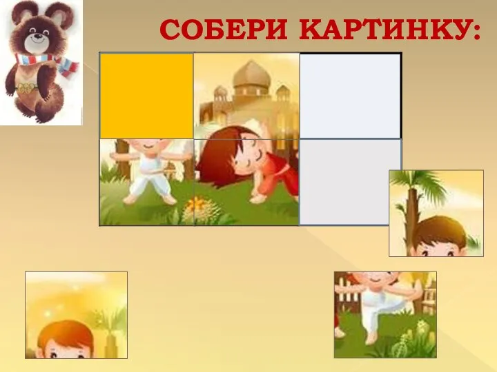 СОБЕРИ КАРТИНКУ: