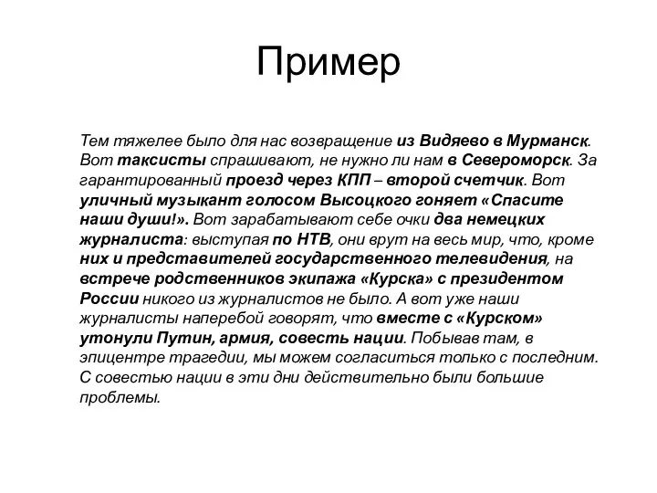 Пример Тем тяжелее было для нас возвращение из Видяево в Мурманск. Вот