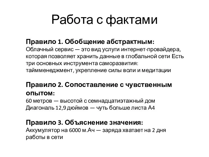 Работа с фактами Правило 1. Обобщение абстрактным: Облачный сервис — это вид