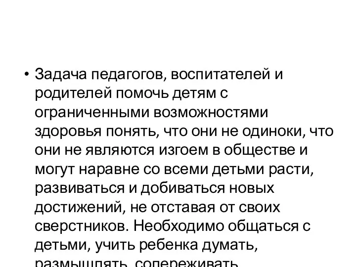 Задача педагогов, воспитателей и родителей помочь детям с ограниченными возможностями здоровья понять,