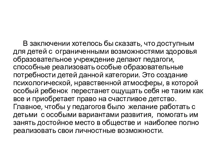 В заключении хотелось бы сказать, что доступным для детей с ограниченными возможностями