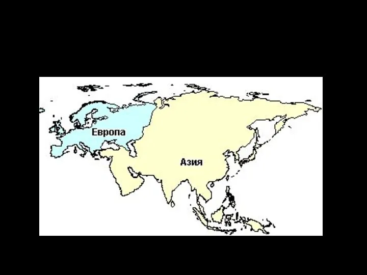 Образуют ее две части света –Европа и Азия.