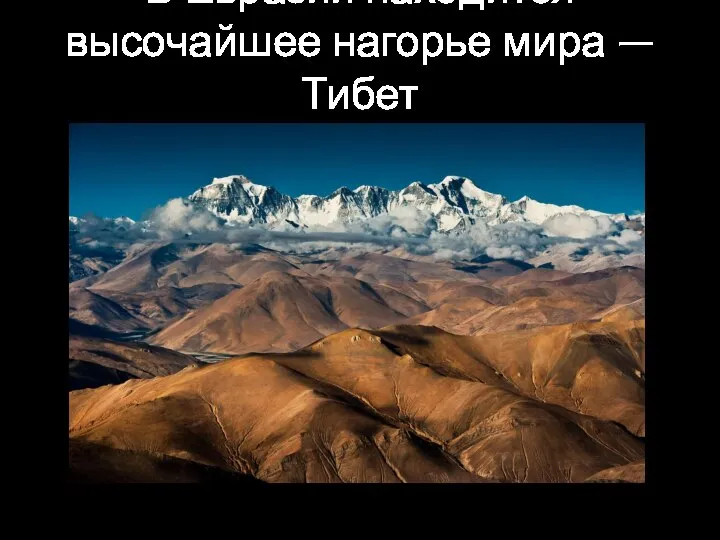 В Евразии находится высочайшее нагорье мира — Тибет