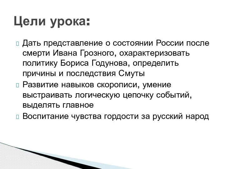 Дать представление о состоянии России после смерти Ивана Грозного, охарактеризовать политику Бориса