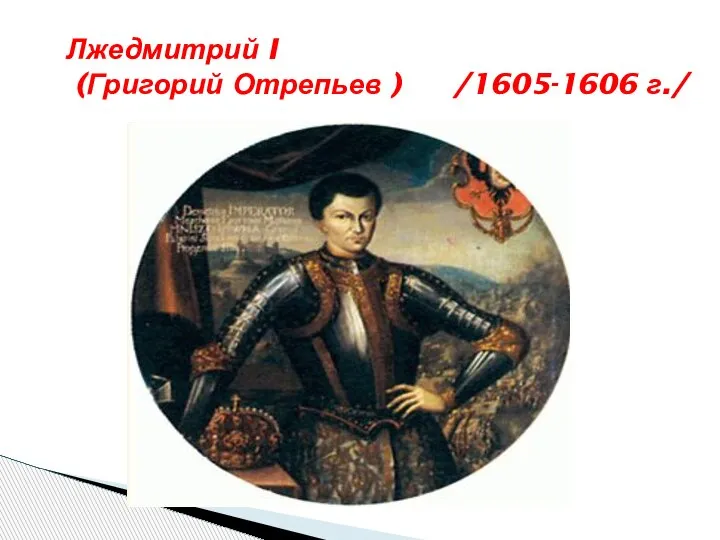 Лжедмитрий I (Григорий Отрепьев ) /1605-1606 г./