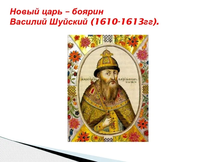 Новый царь – боярин Василий Шуйский (1610-1613гг).