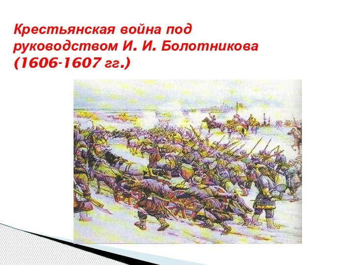 Крестьянская война под руководством И. И. Болотникова (1606-1607 гг.)