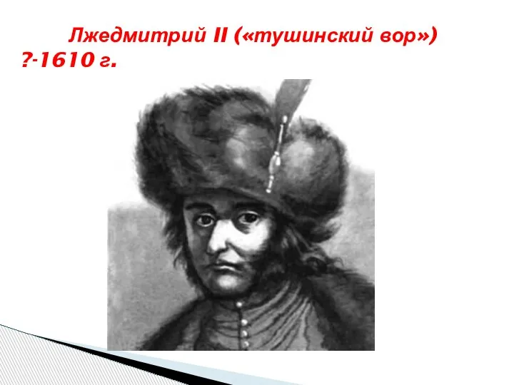 Лжедмитрий II («тушинский вор») ?-1610 г.