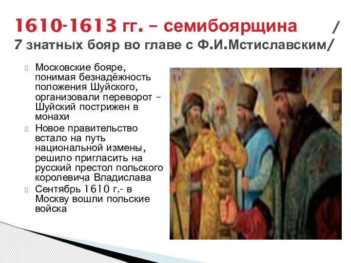 1610-1613 гг. – семибоярщина / 7 знатных бояр во главе с Ф.И.Мстиславским/