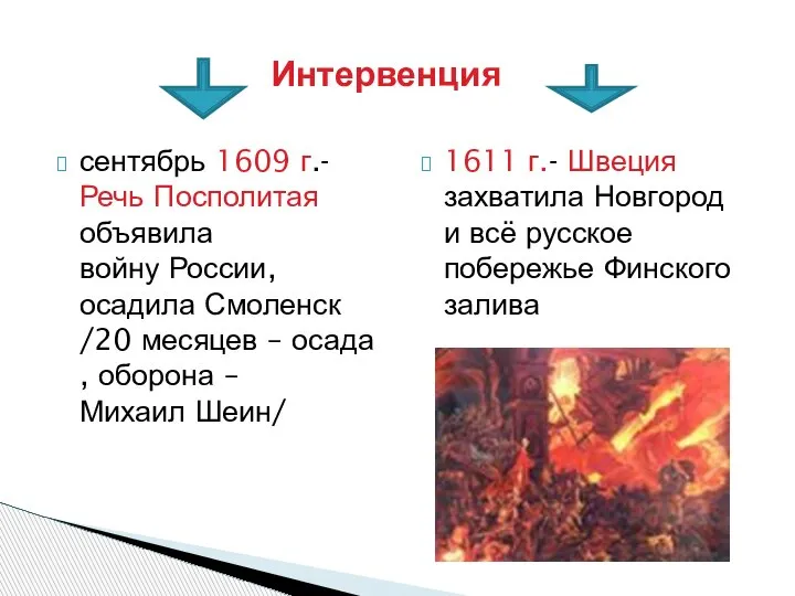 Интервенция сентябрь 1609 г.- Речь Посполитая объявила войну России, осадила Смоленск /20