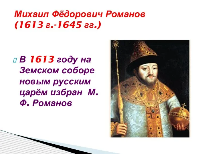 Михаил Фёдорович Романов (1613 г.-1645 гг.) В 1613 году на Земском соборе