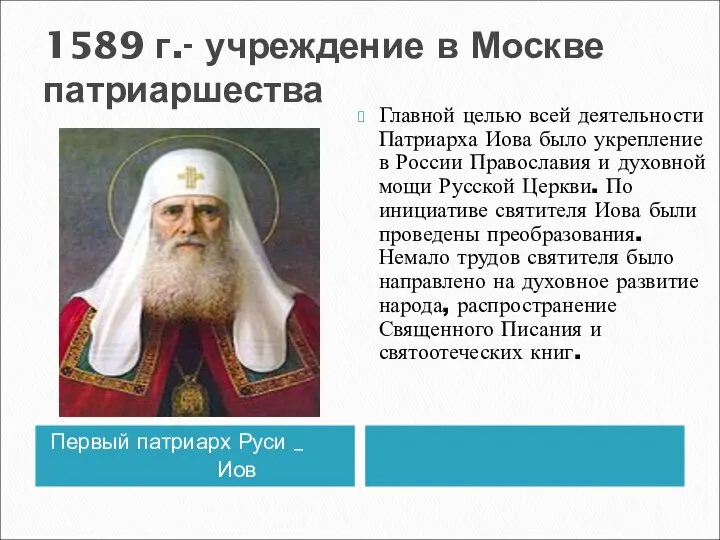 1589 г.- учреждение в Москве патриаршества Первый патриарх Руси _ Иов Главной