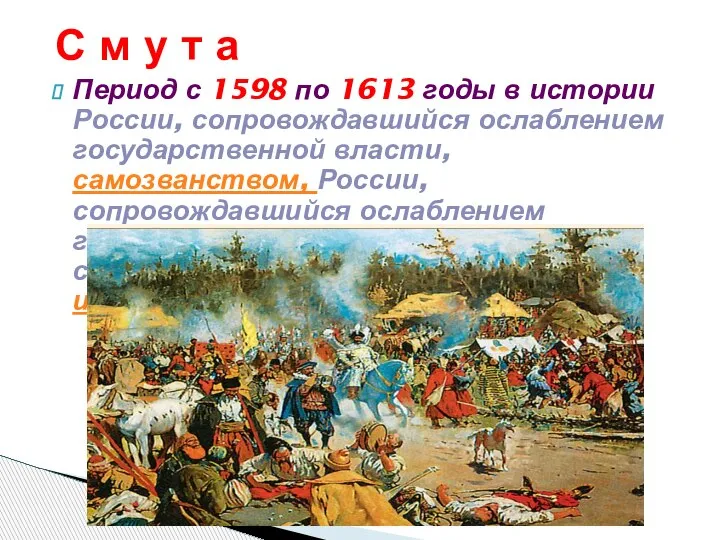 С м у т а Период с 1598 по 1613 годы в