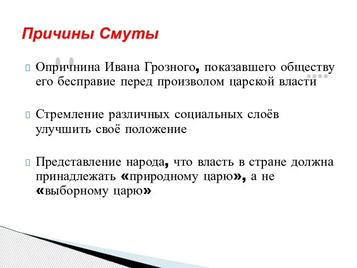 Опричнина Ивана Грозного, показавшего обществу его бесправие перед произволом царской власти Стремление