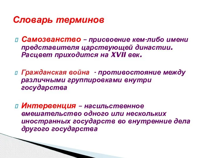 Самозванство – присвоение кем-либо имени представителя царствующей династии. Расцвет приходится на XVII