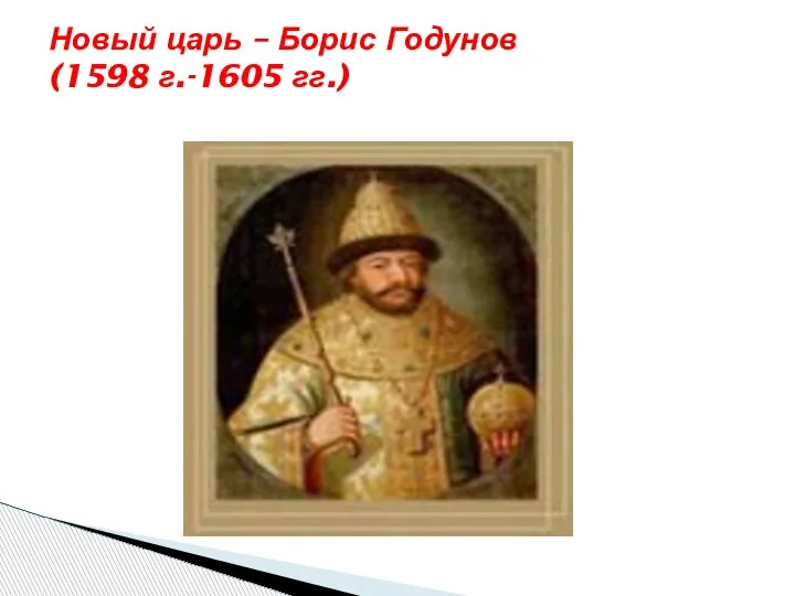 Новый царь – Борис Годунов (1598 г.-1605 гг.)